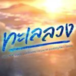 ดูวงเวียนหัวใจ (ตอนที่ 18 EP.18) 24 มีนาคม 2564 ย้อนหลัง - กูชิล - ดูละครย้อนหลัง ทีวีออนไลน์ ...